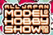 2018第58届全日本模型展